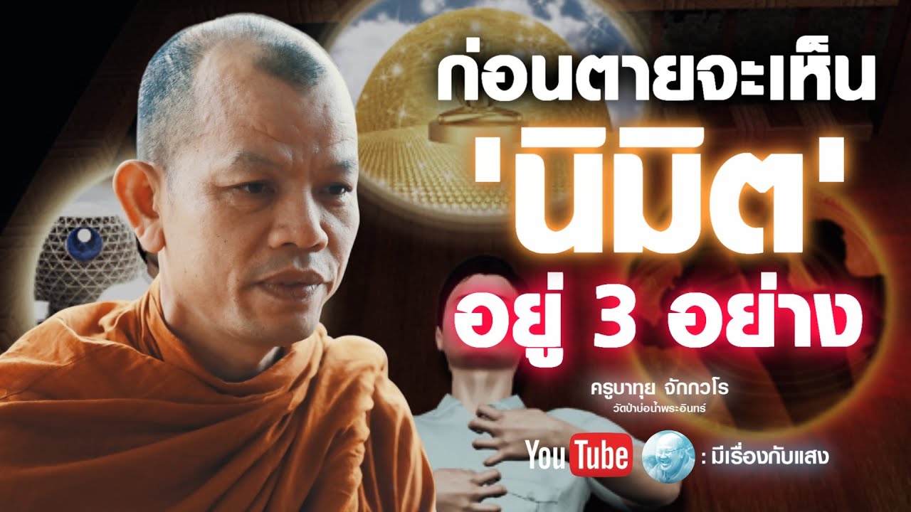 ก่อนตายจะเห็นนิมิต 3 อย่าง #ครูบาทุย #พระสิ้นคิด ก่อนตายจะเห็นนิมิต 3 อย่าง #ครูบาทุย #พระสิ้นคิด