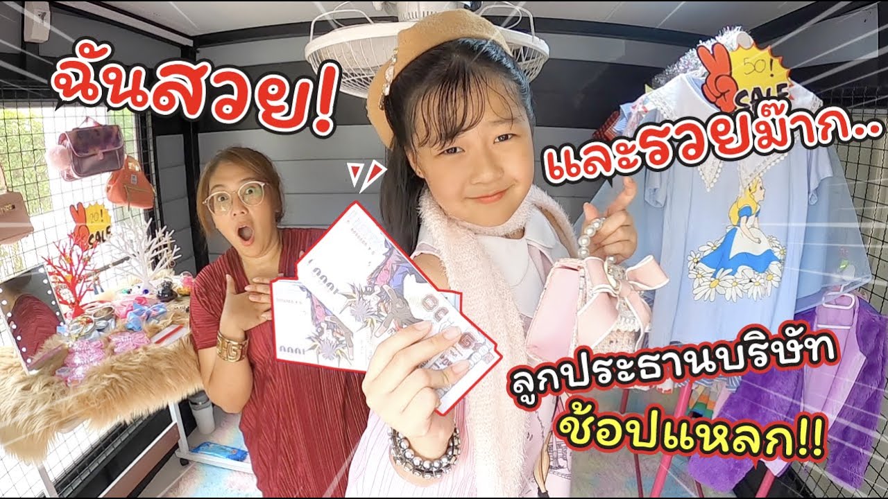 ฉันสวยและรวยม๊าก!! ลูกประธานบริษัทซื้อเสื้อในร้านหรู | ละครสั้นหรรษา | แม่ปูเป้ เฌอแตม Tam Story ฉันสวยและรวยม๊าก!! ลูกประธานบริษัทซื้อเสื้อในร้านหรู | ละครสั้นหรรษา | แม่ปูเป้ เฌอแตม Tam Story