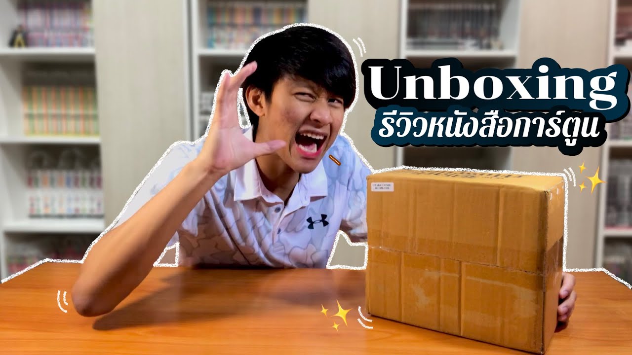 Unbox รีวิวหนังสือการ์ตูน EP.1 | มาดูกันว่าจะเป็นเรื่องอะไร!? Unbox รีวิวหนังสือการ์ตูน EP.1 | มาดูกันว่าจะเป็นเรื่องอะไร!?