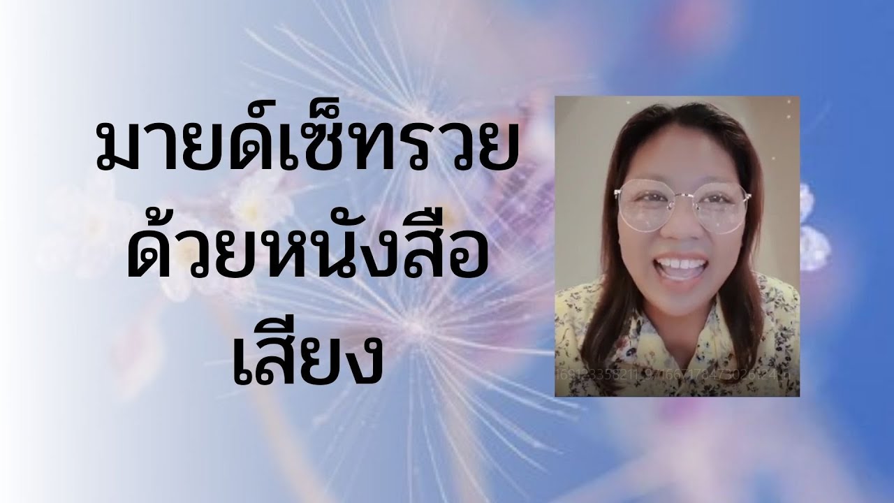 มายด์เซ็ท รวยด้วยหนังสือเสียง มายด์เซ็ท รวยด้วยหนังสือเสียง