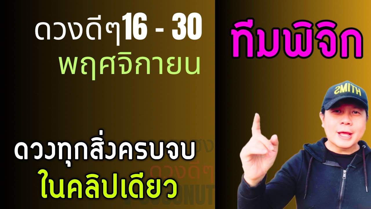 ทีมพิจิก | ดวงดีๆ 16 – 30 พฤศจิกายน | ดวงทุกเรื่องครบจบ ในคลิปเดียว✌️ by ณัฐ นรรัตน์ ทีมพิจิก | ดวงดีๆ 16 – 30 พฤศจิกายน | ดวงทุกเรื่องครบจบ ในคลิปเดียว✌️ by ณัฐ นรรัตน์