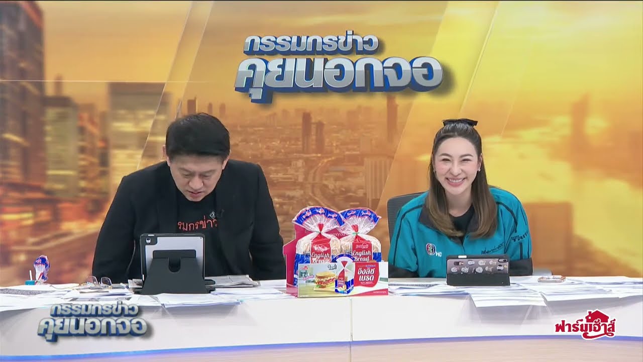 Live “กรรมกรข่าว คุยนอกจอ”  8 พฤศจิกายน 2567 Live “กรรมกรข่าว คุยนอกจอ”  8 พฤศจิกายน 2567