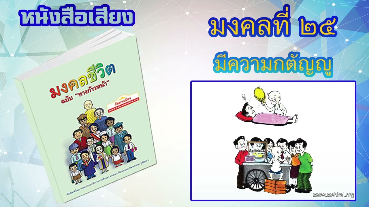 มงคลที่ 25 มีความกตัญญู I หนังสือเสียง มงคลชีวิต 38 ประการ ฉบับทางก้าวหน้า | EP. 27 มงคลที่ 25 มีความกตัญญู I หนังสือเสียง มงคลชีวิต 38 ประการ ฉบับทางก้าวหน้า | EP. 27