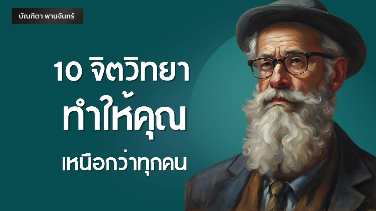 10 จิตวิทยาที่ทำให้คุณเหนือคน l พัฒนาตตนเอง | Podcast | พอดแคสต์ | จิตวิทยา | บัณฑิตา พานจันทร์ 10 จิตวิทยาที่ทำให้คุณเหนือคน l พัฒนาตตนเอง | Podcast | พอดแคสต์ | จิตวิทยา | บัณฑิตา พานจันทร์