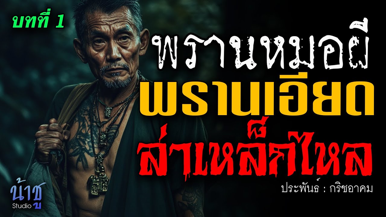 พรานเอียดล่าเหล็กไหล! บทที่ 1 พรานหมอผี | นิยายเสียง🎙️น้าชู พรานเอียดล่าเหล็กไหล! บทที่ 1 พรานหมอผี | นิยายเสียง🎙️น้าชู
