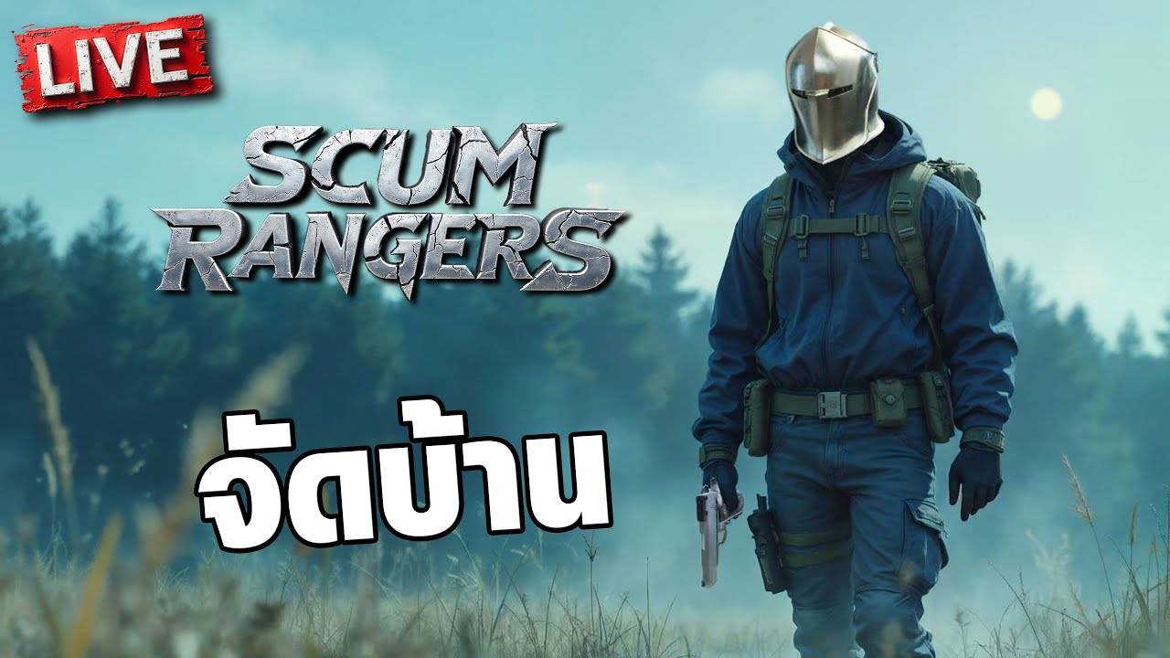 SCUM Rangers Live-004 | จัดบ้าน SCUM Rangers Live-004 | จัดบ้าน