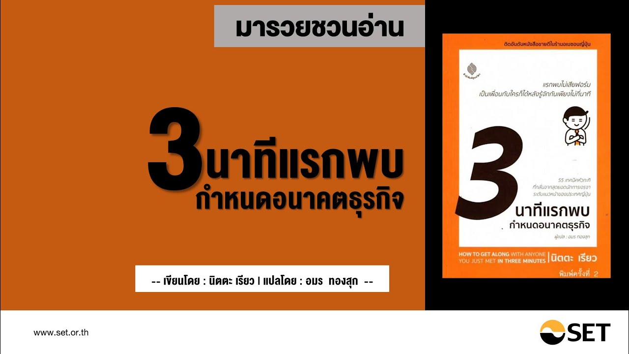 3 นาทีแรกพบกำหนดอนาคตธุรกิจ – หนังสือน่าอ่านจากห้องสมุดมารวย 3 นาทีแรกพบกำหนดอนาคตธุรกิจ – หนังสือน่าอ่านจากห้องสมุดมารวย