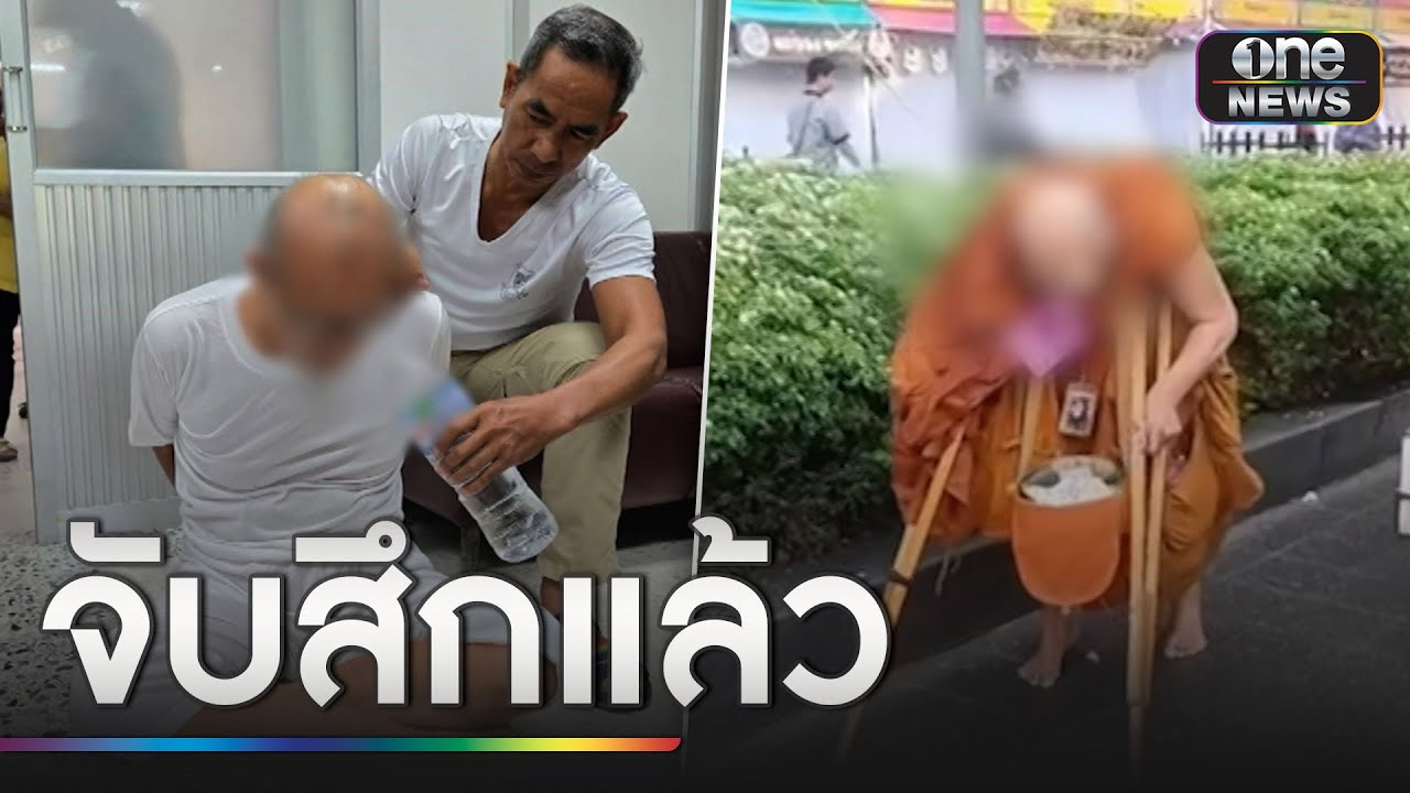 จับสึกแล้ว พระสงฆ์พิการเดินเรี่ยไรเงิน | ข่าวเย็นช่องวัน | สำนักข่าววันนิวส์ จับสึกแล้ว พระสงฆ์พิการเดินเรี่ยไรเงิน | ข่าวเย็นช่องวัน | สำนักข่าววันนิวส์