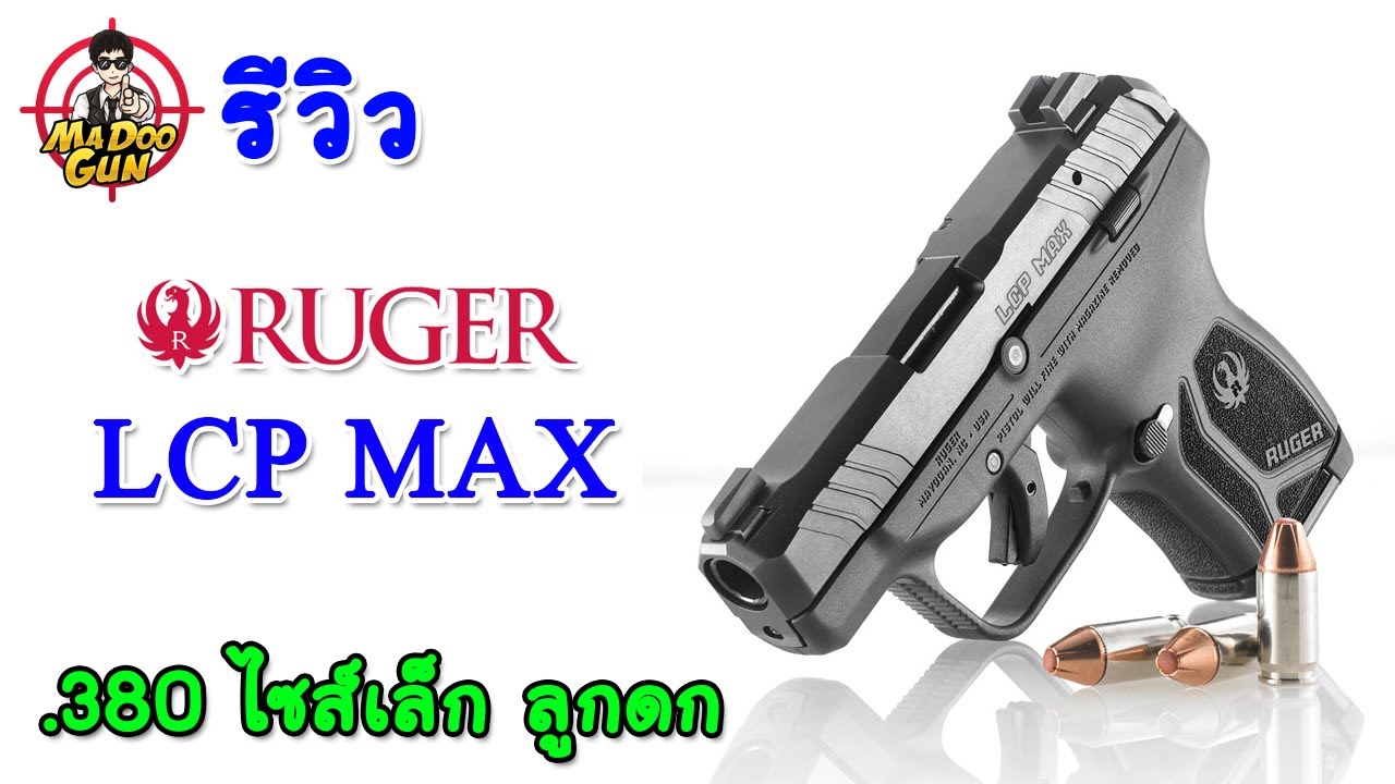 รีวิว Ruger LCP MAX .380 รีวิว Ruger LCP MAX .380