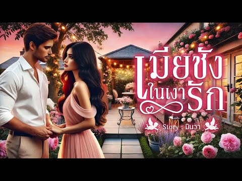 เมียชังในเงารัก (นิยายตอนเดียวจบ) I นิยายรัก I นิยายเสียง I เรื่องสั้น อ่านโดย Dasuss เมียชังในเงารัก (นิยายตอนเดียวจบ) I นิยายรัก I นิยายเสียง I เรื่องสั้น อ่านโดย Dasuss