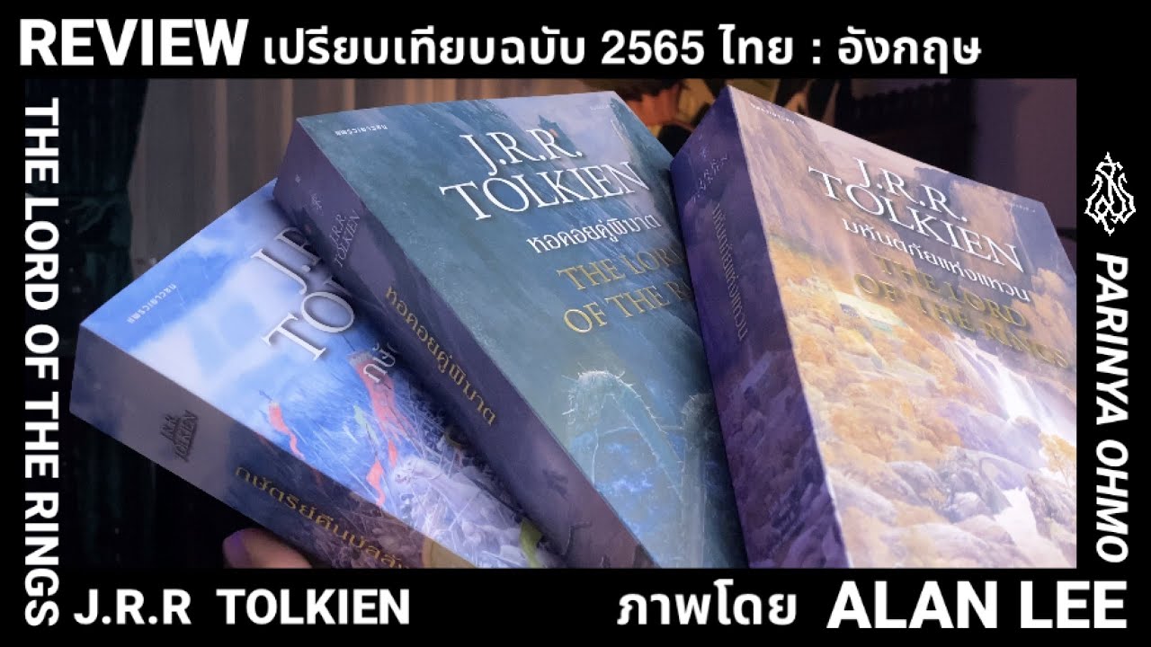 รีวิวเปรียบเทียบหนังสือ The lord of the rings 2565 ปกใหม่ฉบับไทย และอังกฤษภาพประกอบโดย อลัน ลี รีวิวเปรียบเทียบหนังสือ The lord of the rings 2565 ปกใหม่ฉบับไทย และอังกฤษภาพประกอบโดย อลัน ลี