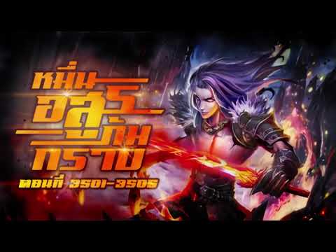 (เทพเซียน) นิยายเสียงจีน | หมื่นอสูรก้มกราบ ตอนที่ 3501-3505 (701) (เทพเซียน) นิยายเสียงจีน | หมื่นอสูรก้มกราบ ตอนที่ 3501-3505 (701)