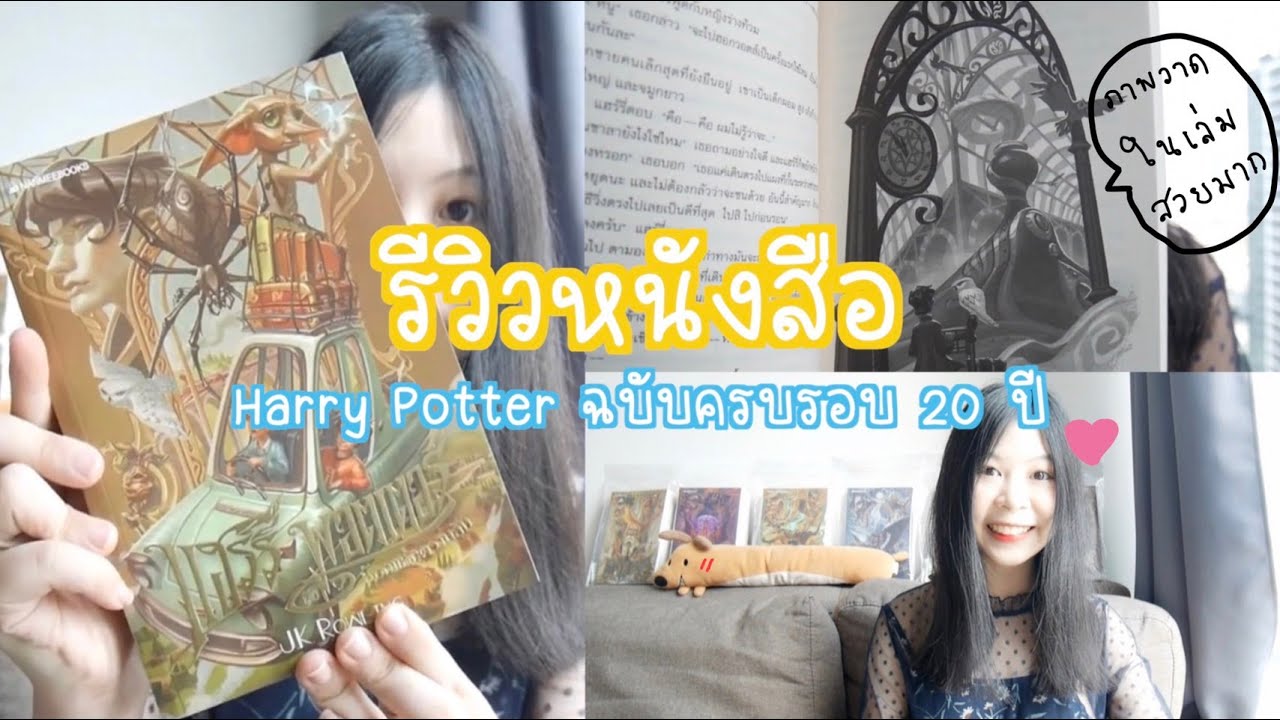 รีวิวหนังสือ Harry Potter ฉบับปกครบรอบ 20 ปี วาดโดยคนไทย + เปิดภาพวาดในเล่ม | Nueng and book รีวิวหนังสือ Harry Potter ฉบับปกครบรอบ 20 ปี วาดโดยคนไทย + เปิดภาพวาดในเล่ม | Nueng and book
