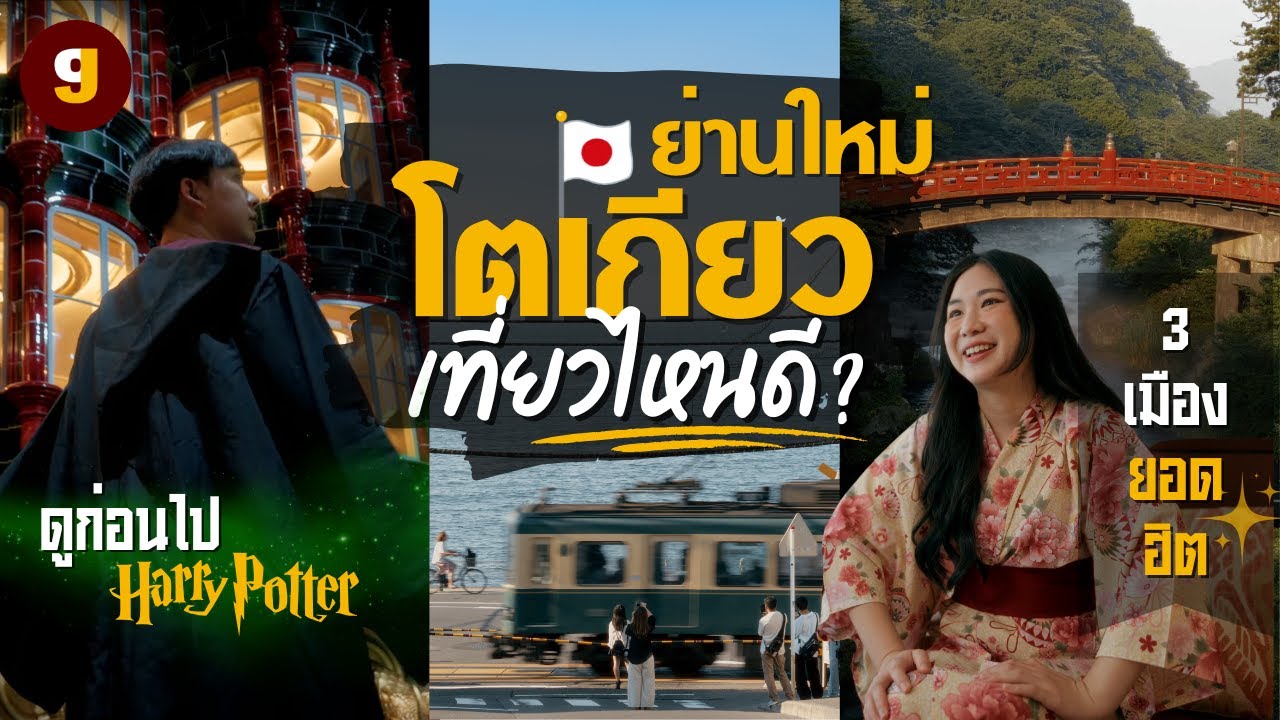 เที่ยวญี่ปุ่น เมืองใกล้โตเกียว พร้อมย่านใหม่น่าเที่ยว Nikko-Kamakura-Hakone-Harry Potter | GIGAJAY เที่ยวญี่ปุ่น เมืองใกล้โตเกียว พร้อมย่านใหม่น่าเที่ยว Nikko-Kamakura-Hakone-Harry Potter | GIGAJAY