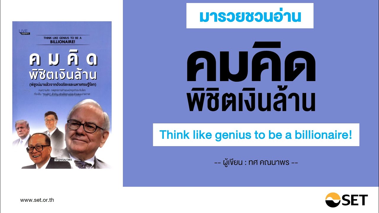 คมคิดพิชิตเงินล้าน – หนังสือน่าอ่านจากห้องสมุดมารวย คมคิดพิชิตเงินล้าน – หนังสือน่าอ่านจากห้องสมุดมารวย
