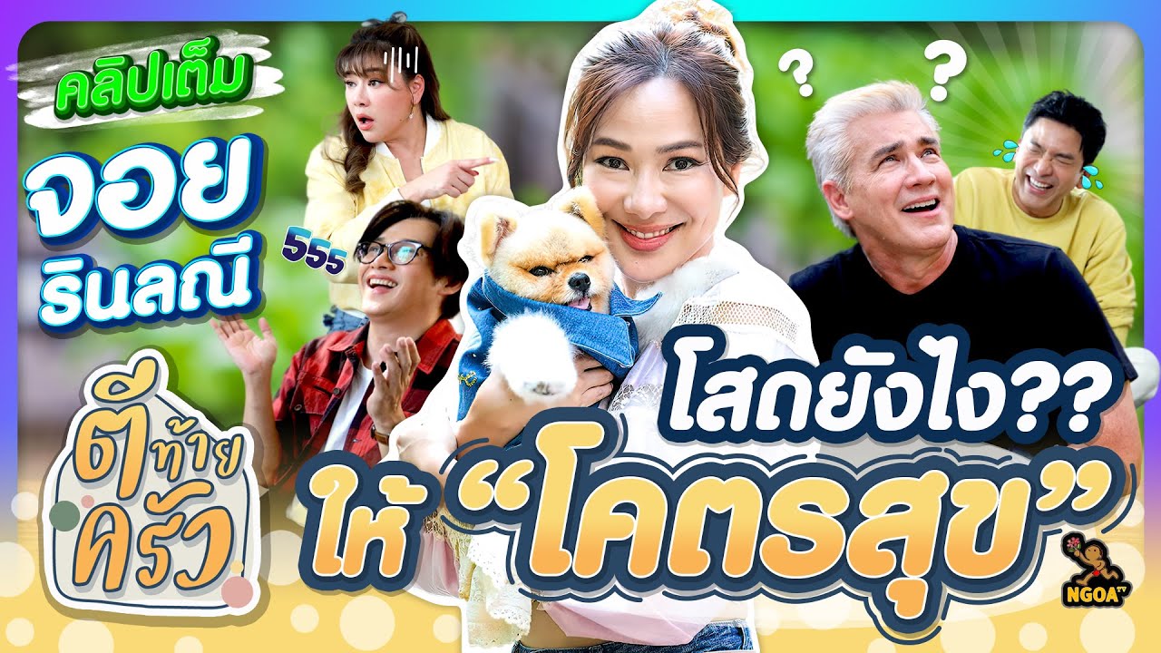 โสดยังไง ให้โคตรสุข | ตีท้ายครัว จอย รินลณี 24 พ.ย.67 คลิปเต็ม (Eng Sub) โสดยังไง ให้โคตรสุข | ตีท้ายครัว จอย รินลณี 24 พ.ย.67 คลิปเต็ม (Eng Sub)