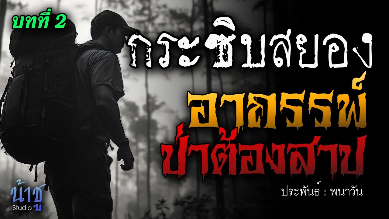 อาถรรพ์ป่าต้องสาป! บทที่ 2 กระซิบสยอง | นิยายเสียง🎙️น้าชู อาถรรพ์ป่าต้องสาป! บทที่ 2 กระซิบสยอง | นิยายเสียง🎙️น้าชู