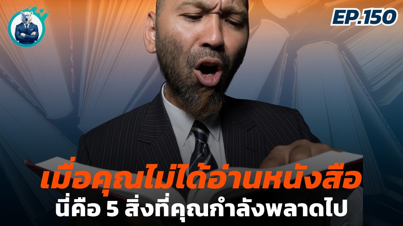 5 สิ่งที่คุณกำลังพลาดไป เมื่อไม่ได้อ่านหนังสือ | ปันสมอง EP.150 5 สิ่งที่คุณกำลังพลาดไป เมื่อไม่ได้อ่านหนังสือ | ปันสมอง EP.150