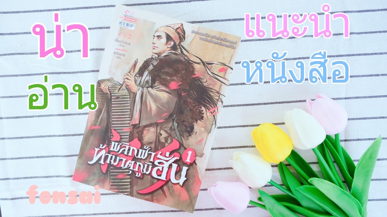 แนะนำหนังสือน่าอ่าน “พลิกฟ้าทัามาตุภูมิฮั่น”|fonsai แนะนำหนังสือน่าอ่าน “พลิกฟ้าทัามาตุภูมิฮั่น”|fonsai