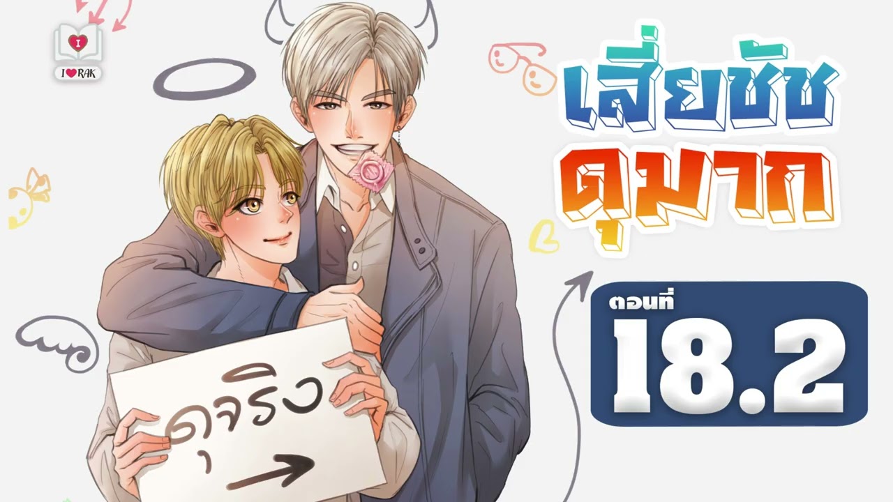 #นิยายวาย | #เสี่ยชัชดุมาก Mpreg ตอนที่ 18.2 คำขอโทษ แต่งโดย ไอรัก #นิยายวาย | #เสี่ยชัชดุมาก Mpreg ตอนที่ 18.2 คำขอโทษ แต่งโดย ไอรัก