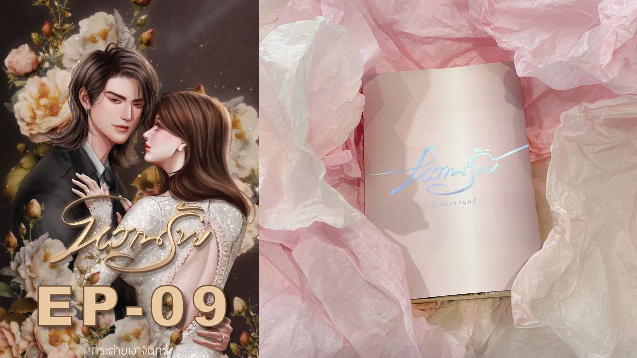 #นิยายเสียง #หนังสือเสียง  หวานร้าย   EP.09 #นิยายเสียง #หนังสือเสียง  หวานร้าย   EP.09