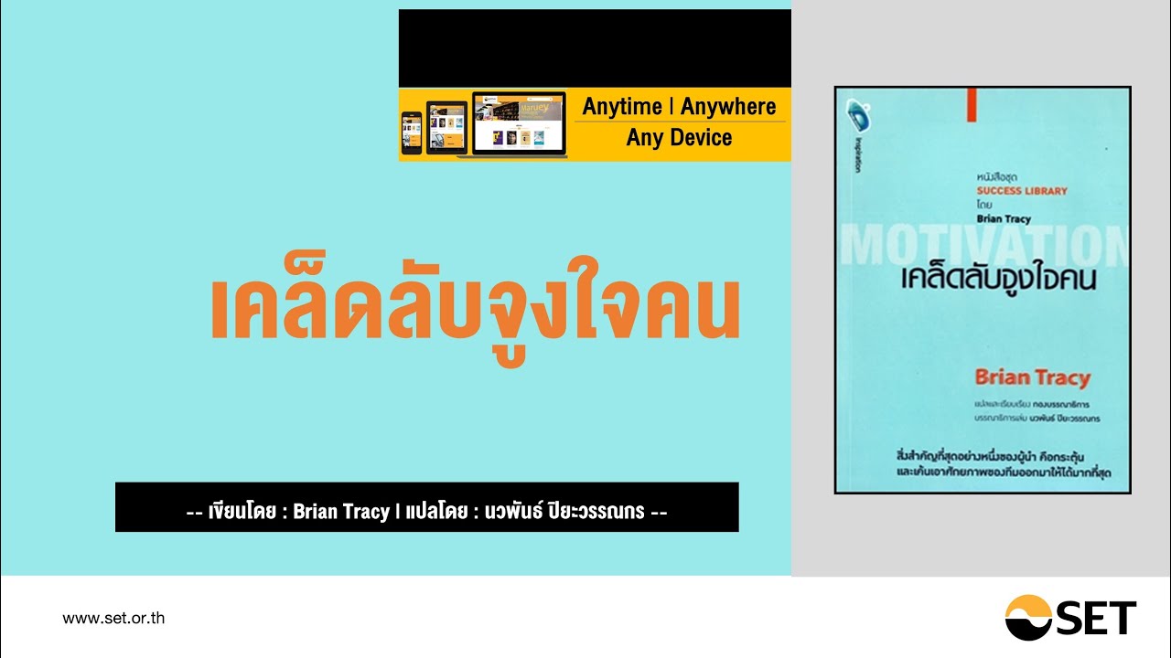 เคล็ดลับจูงใจคน – หนังสือน่าอ่านจากห้องสมุดมารวย เคล็ดลับจูงใจคน – หนังสือน่าอ่านจากห้องสมุดมารวย