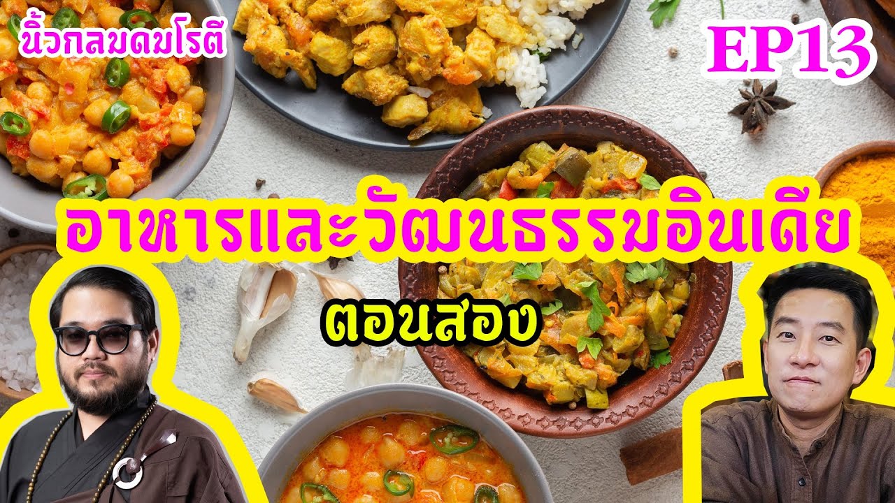 อาหารและวัฒนธรรมอินเดีย ตอน 2 #หาดูยาก / นิ้วกลมดมโรตีกับจารย์ตุล อาหารและวัฒนธรรมอินเดีย ตอน 2 #หาดูยาก / นิ้วกลมดมโรตีกับจารย์ตุล