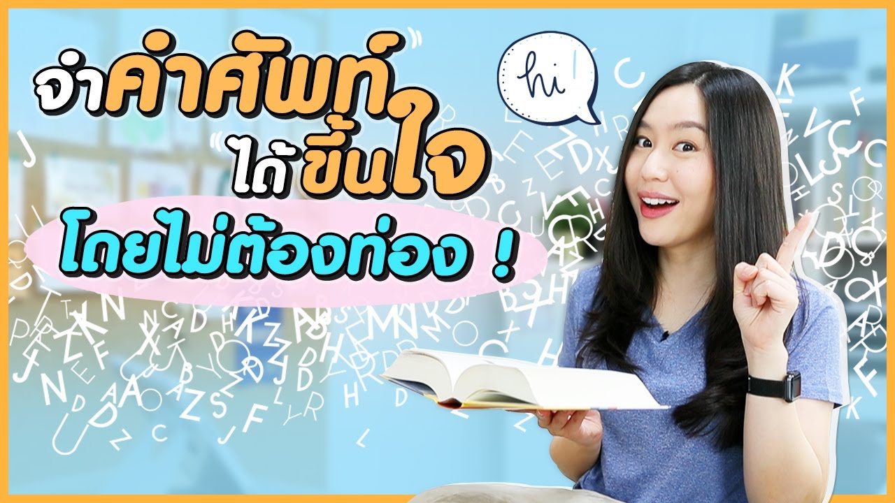 เคล็ดลับจำคำศัพท์ให้ได้ขึ้นใจ โดยไม่ต้องท่อง ! เคล็ดลับจำคำศัพท์ให้ได้ขึ้นใจ โดยไม่ต้องท่อง !