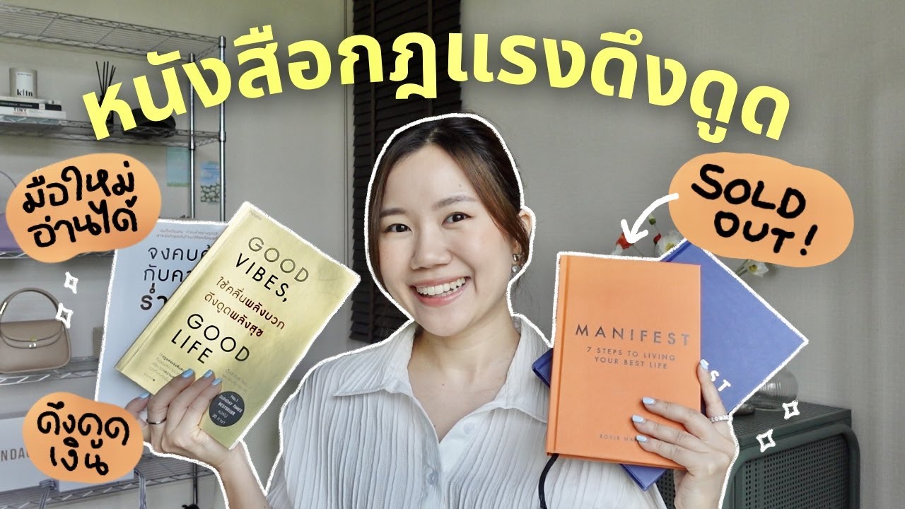 รีวิวหนังสือกฎแรงดึงดูด เล่มไหนปัง! ใครอยากเริ่มดึงดูดชีวิตดีๆต้องดู รีวิวหนังสือกฎแรงดึงดูด เล่มไหนปัง! ใครอยากเริ่มดึงดูดชีวิตดีๆต้องดู