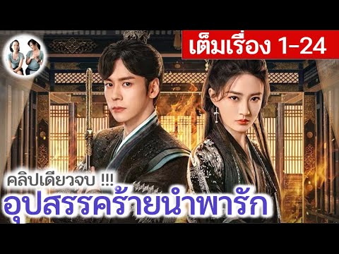 เล่าเต็มเรื่อง!! อุปสรรคร้ายนำพารัก EP 1-24 (2024) | สปอยซีรี่ย์จีน | มาดูรีวิว เล่าเต็มเรื่อง!! อุปสรรคร้ายนำพารัก EP 1-24 (2024) | สปอยซีรี่ย์จีน | มาดูรีวิว