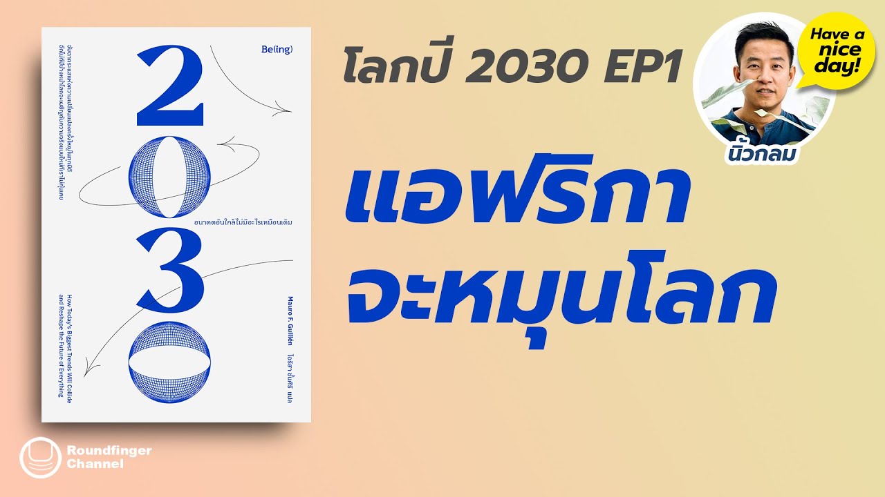 โลกปี 2030 EP1: แอฟริกาจะหมุนโลก / Have a nice day! โดย นิ้วกลม โลกปี 2030 EP1: แอฟริกาจะหมุนโลก / Have a nice day! โดย นิ้วกลม