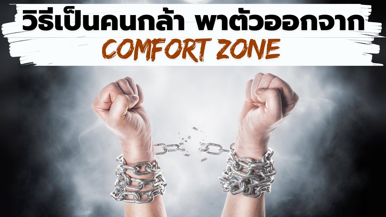 วิธีเป็นคนกล้า พาตัวเองออกจาก Comfort Zone | Podcast – พอดแคสต์ | EP:  477 วิธีเป็นคนกล้า พาตัวเองออกจาก Comfort Zone | Podcast – พอดแคสต์ | EP:  477