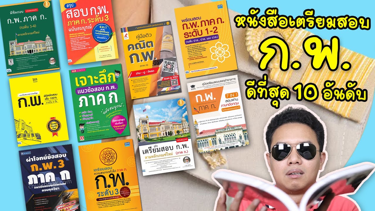 หนังสือเตรียมสอบ ก.พ.ที่ดีที่สุด 10 อันดับ ยอดนิยมสำหรับติวสอบบรรจุข้าราชการ  และพนักงานราชการ หนังสือเตรียมสอบ ก.พ.ที่ดีที่สุด 10 อันดับ ยอดนิยมสำหรับติวสอบบรรจุข้าราชการ  และพนักงานราชการ