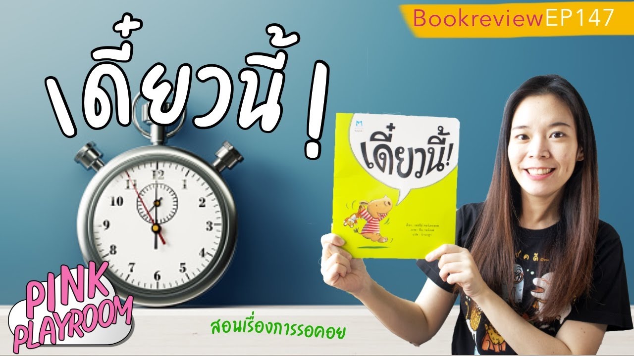 เดี๋ยวนี้| นิทานแนะนำโดยคุณหมอประเสริฐ | รีวิวหนังสือเด็ก EP 147 เดี๋ยวนี้| นิทานแนะนำโดยคุณหมอประเสริฐ | รีวิวหนังสือเด็ก EP 147