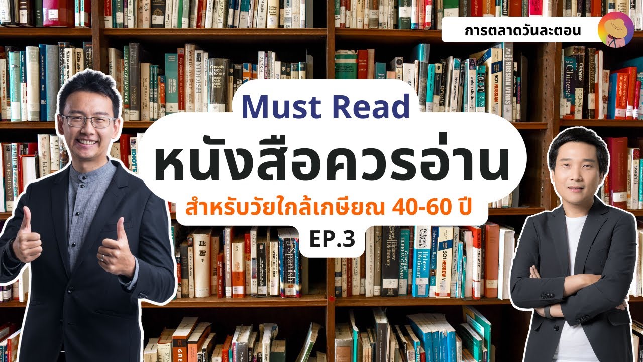 หนังสือแนะนำสำหรับคนวัยเกษียณที่คนอายุ 40 ปีขึ้นไปควรอ่าน  Must Read EP.3 I การตลาดวันละตอน หนังสือแนะนำสำหรับคนวัยเกษียณที่คนอายุ 40 ปีขึ้นไปควรอ่าน  Must Read EP.3 I การตลาดวันละตอน