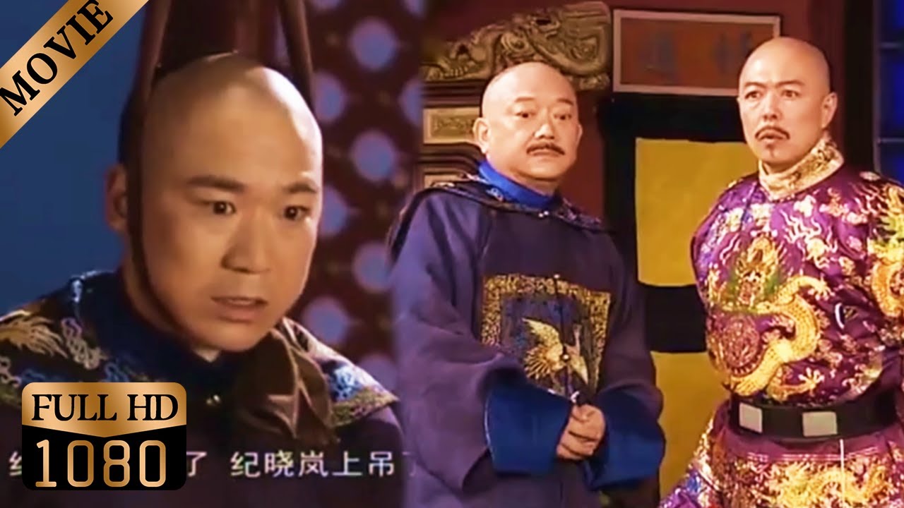 纪晓岚挨打后直接当着皇上的面上吊,谁料一招诈尸把皇上和珅吓得到处窜!【铁齿铜牙纪晓岚】 纪晓岚挨打后直接当着皇上的面上吊,谁料一招诈尸把皇上和珅吓得到处窜!【铁齿铜牙纪晓岚】