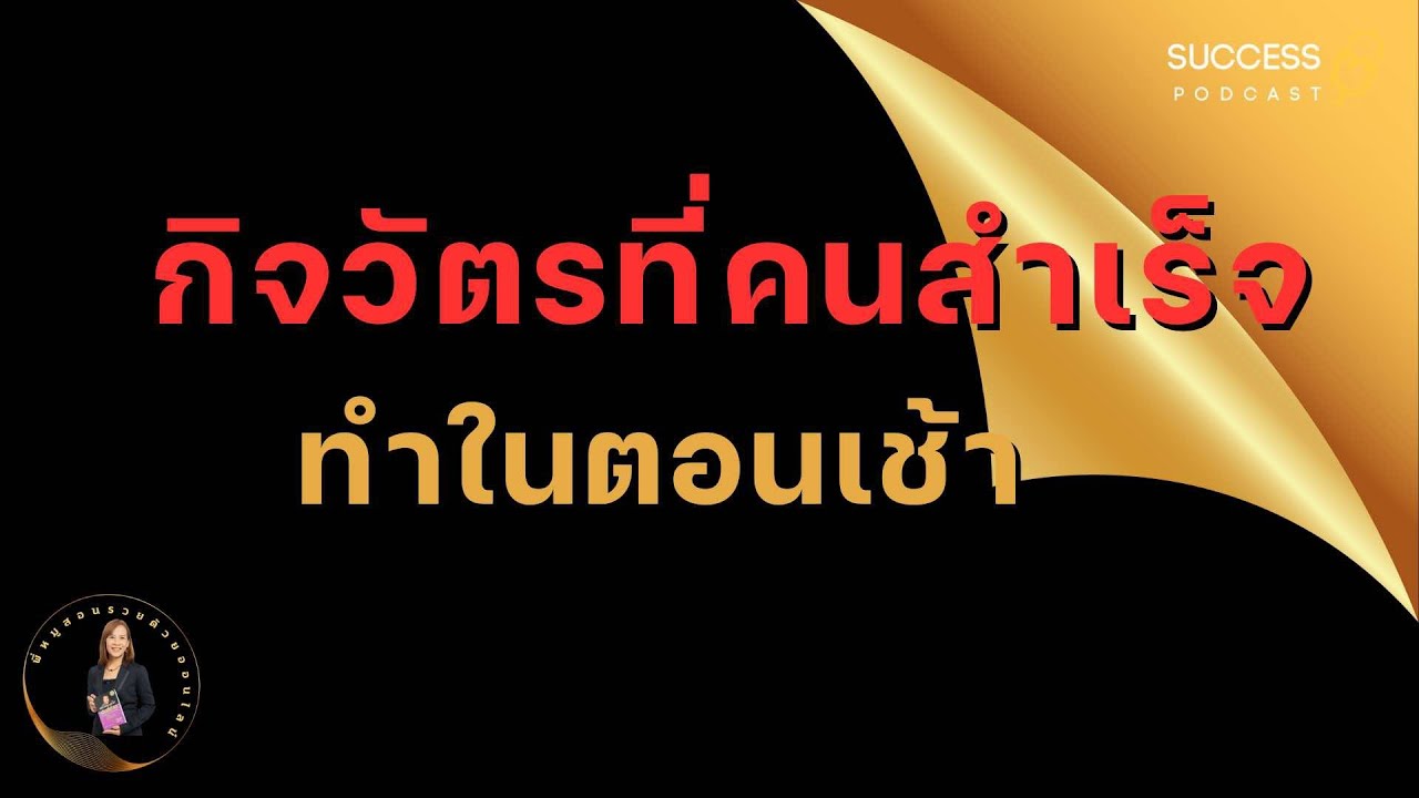 กิจวัตรที่คนสำเร็จทำในตอนเช้า | หนังสือเสียง | พัฒนาตนเอง | ทัศนคติ | เป้าหมาย | ความสำเร็จ กิจวัตรที่คนสำเร็จทำในตอนเช้า | หนังสือเสียง | พัฒนาตนเอง | ทัศนคติ | เป้าหมาย | ความสำเร็จ