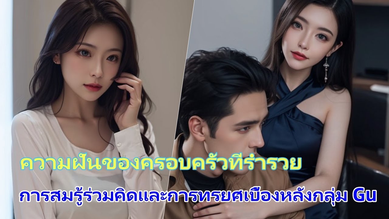 ความฝันของครอบครัวที่ร่ำรวย:การสมรู้ร่วมคิดและการทรยศเบื้องหลังกลุ่ม Gu#นวนิยาย#นิยายเสียง ความฝันของครอบครัวที่ร่ำรวย:การสมรู้ร่วมคิดและการทรยศเบื้องหลังกลุ่ม Gu#นวนิยาย#นิยายเสียง