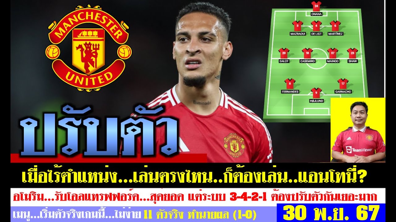 สรุปข่าวแมนยู ล่าสุด 30 พ.ย. 67 เวลา 14.22 น. -แอนโทนี่ไร้ตำแหน่ง ฮอยลุนด์ลุย 11 ตัวจริงทำนายผล(1-0) สรุปข่าวแมนยู ล่าสุด 30 พ.ย. 67 เวลา 14.22 น. -แอนโทนี่ไร้ตำแหน่ง ฮอยลุนด์ลุย 11 ตัวจริงทำนายผล(1-0)