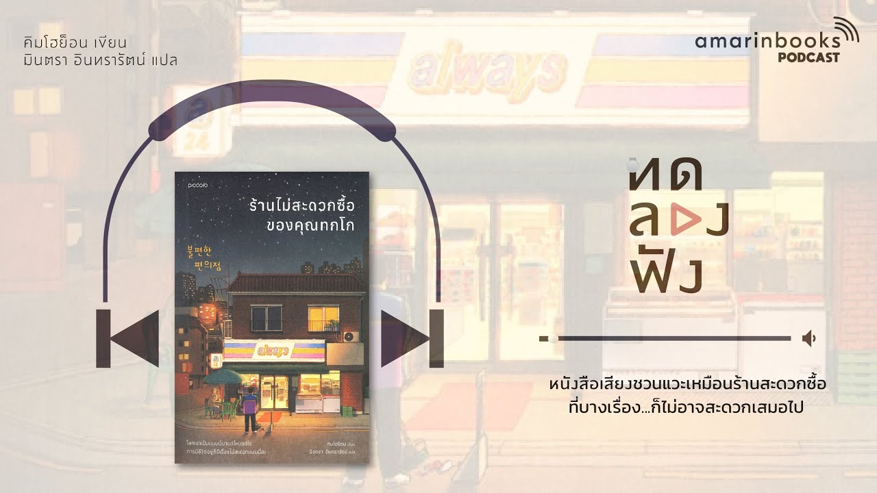 ร้านไม่สะดวกซื้อของคุณทกโก l ทดลองฟัง l หนังสือเสียง ร้านไม่สะดวกซื้อของคุณทกโก l ทดลองฟัง l หนังสือเสียง