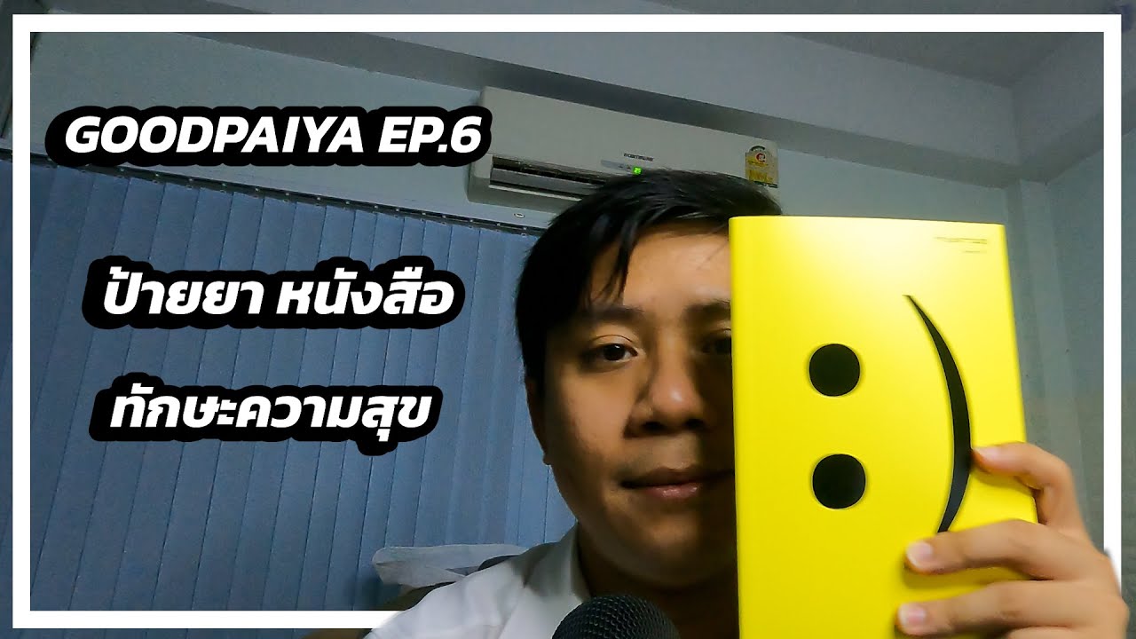 ป้ายยาหนังสือ ทักษะความสุข – GOODPAIYA EP.6 @roundfingerchannel7555 ป้ายยาหนังสือ ทักษะความสุข – GOODPAIYA EP.6 @roundfingerchannel7555