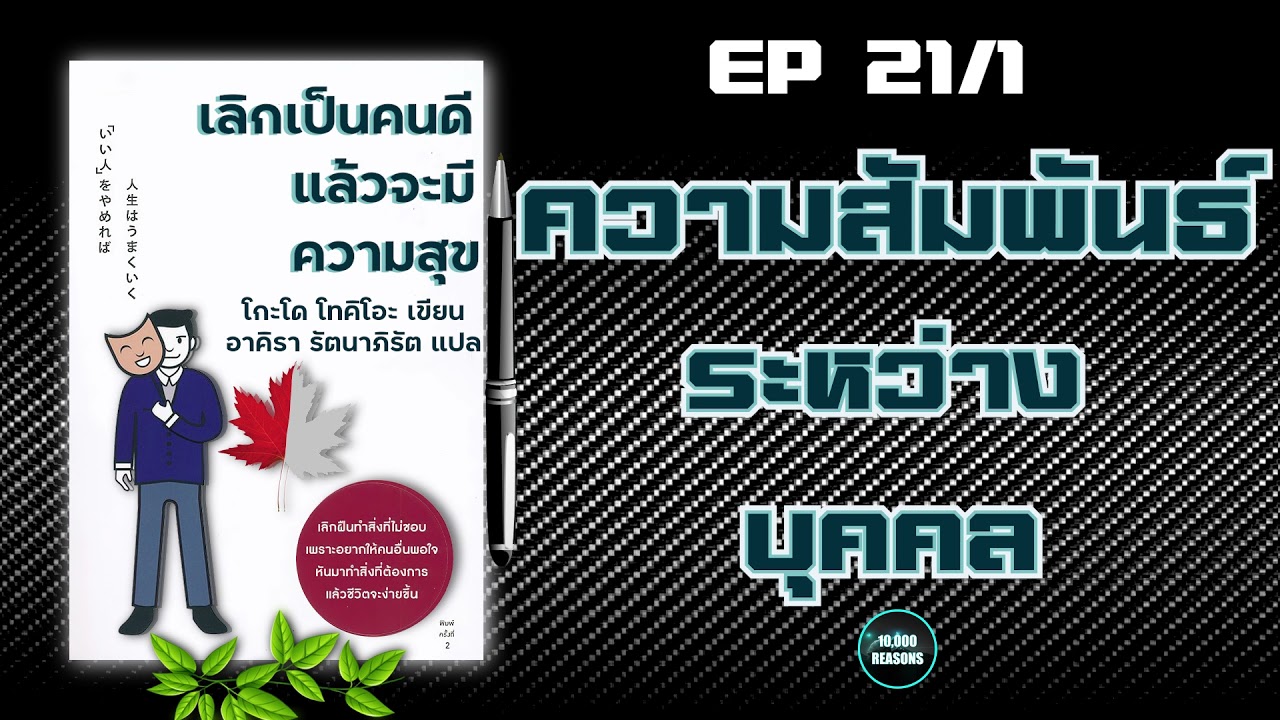 หนังสือเสียง | เลิกเป็นคนดีแล้วจะมีความสุข | หมื่นเหตุผล | EP21/1 หนังสือเสียง | เลิกเป็นคนดีแล้วจะมีความสุข | หมื่นเหตุผล | EP21/1
