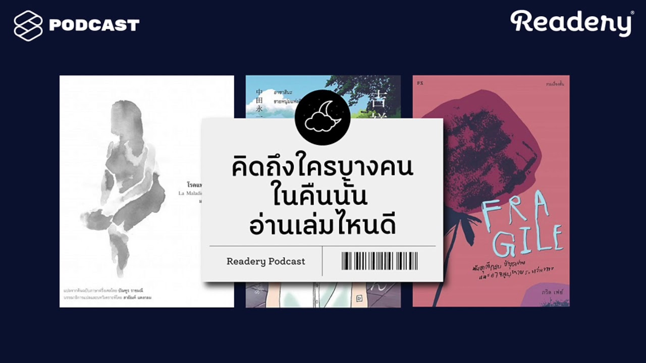คิดถึงบางคนในคืนนั้น อ่านหนังสือเล่มไหนดี | READERY EP.13 คิดถึงบางคนในคืนนั้น อ่านหนังสือเล่มไหนดี | READERY EP.13