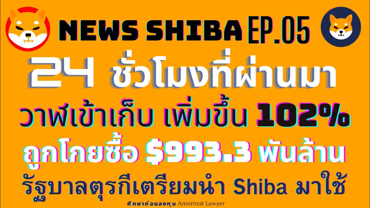 Shiba Ep.5 : 24 ชั่วโมงที่ผ่านมา SHIB ถูกซื้อโดยวาฬ ทั้งหมด 993.3 พันล้านเหรียญ เก็บเพิ่มขึ้น 102% Shiba Ep.5 : 24 ชั่วโมงที่ผ่านมา SHIB ถูกซื้อโดยวาฬ ทั้งหมด 993.3 พันล้านเหรียญ เก็บเพิ่มขึ้น 102%