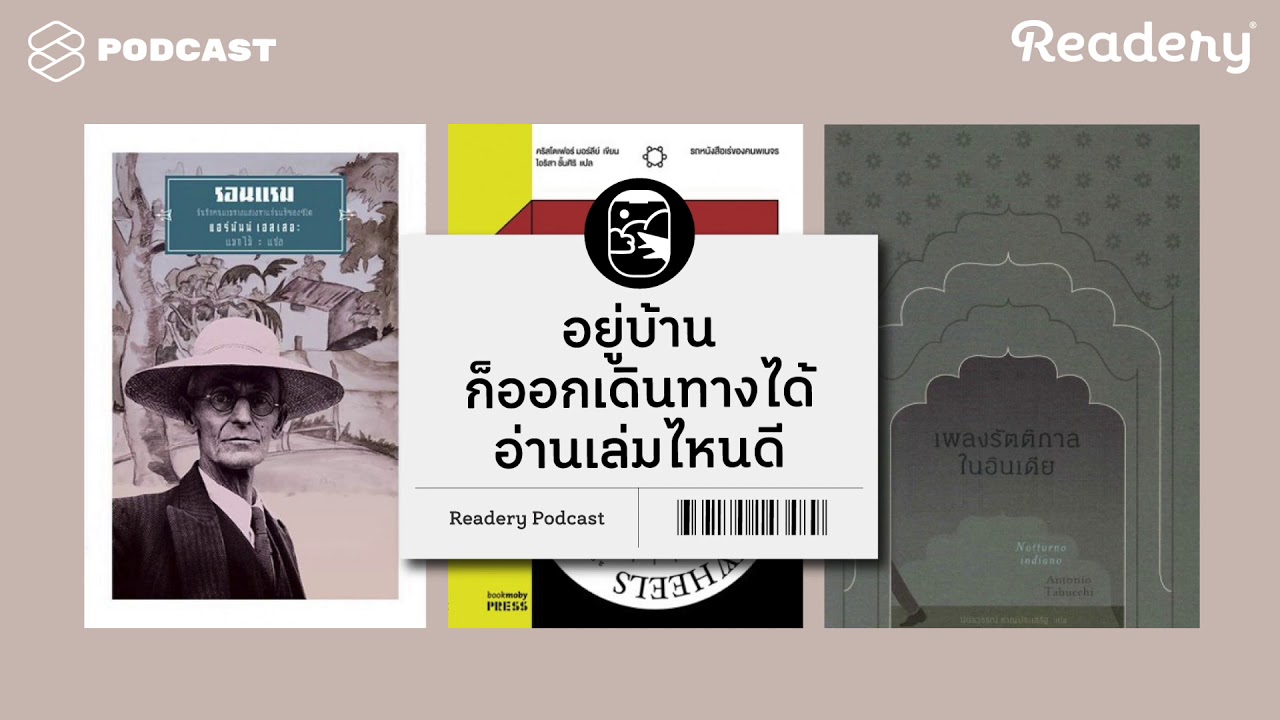 อยู่บ้านก็ออกเดินทางได้ อ่านเล่มไหนดี | Readery EP.15 อยู่บ้านก็ออกเดินทางได้ อ่านเล่มไหนดี | Readery EP.15