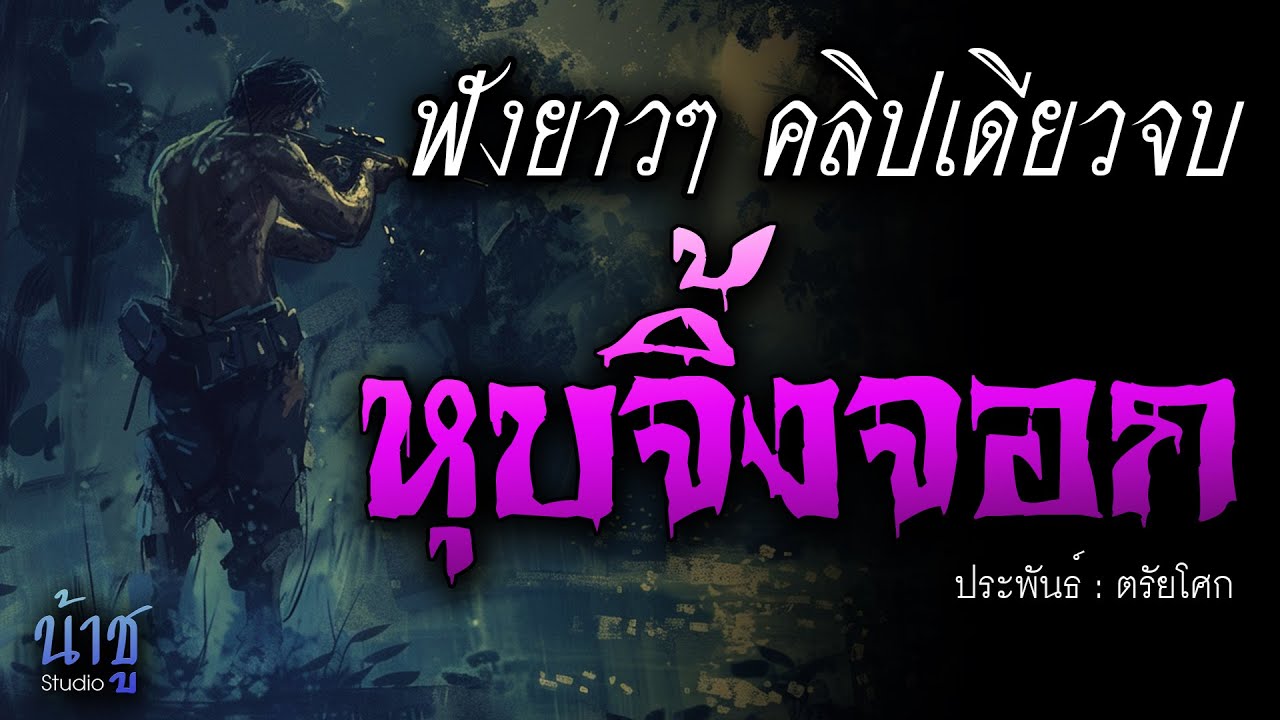 หุบจิ้งจอก! ฟังยาวๆ คลิปเดียวจบ | นิยายเสียง🎙️น้าชู หุบจิ้งจอก! ฟังยาวๆ คลิปเดียวจบ | นิยายเสียง🎙️น้าชู