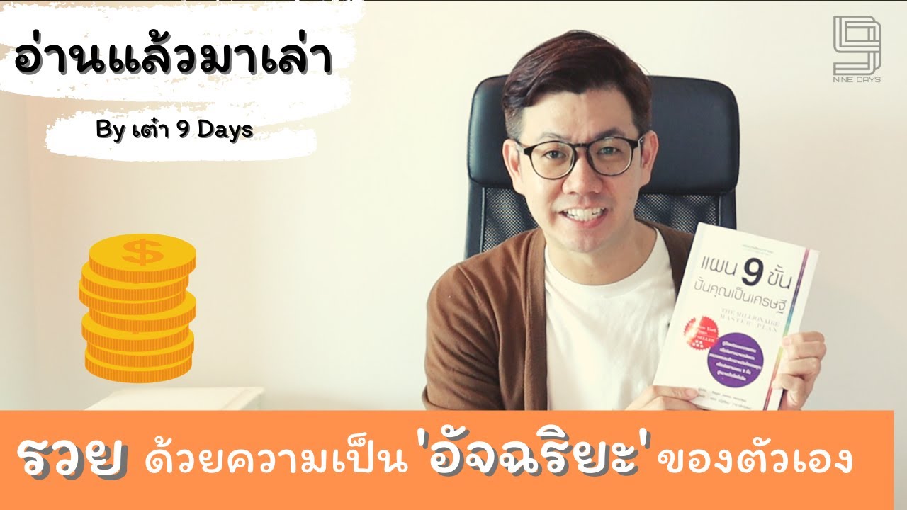 สูตรลับสร้างทางรวย ในแบบของตัวเอง | หนังสือ “แผน 9 ขั้น ปั้นคุณเป็นเศรษฐี” | อ่านแล้วมาเล่า EP.1 สูตรลับสร้างทางรวย ในแบบของตัวเอง | หนังสือ “แผน 9 ขั้น ปั้นคุณเป็นเศรษฐี” | อ่านแล้วมาเล่า EP.1