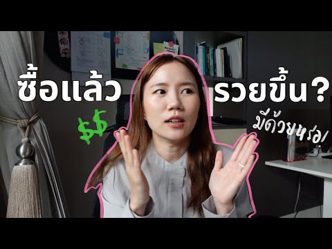 5 สิ่งที่ซื้อแล้วรวยขึ้น 💰 ลงทุนกับตัวเองและงานยังไงให้เห็นผล? 5 สิ่งที่ซื้อแล้วรวยขึ้น 💰 ลงทุนกับตัวเองและงานยังไงให้เห็นผล?