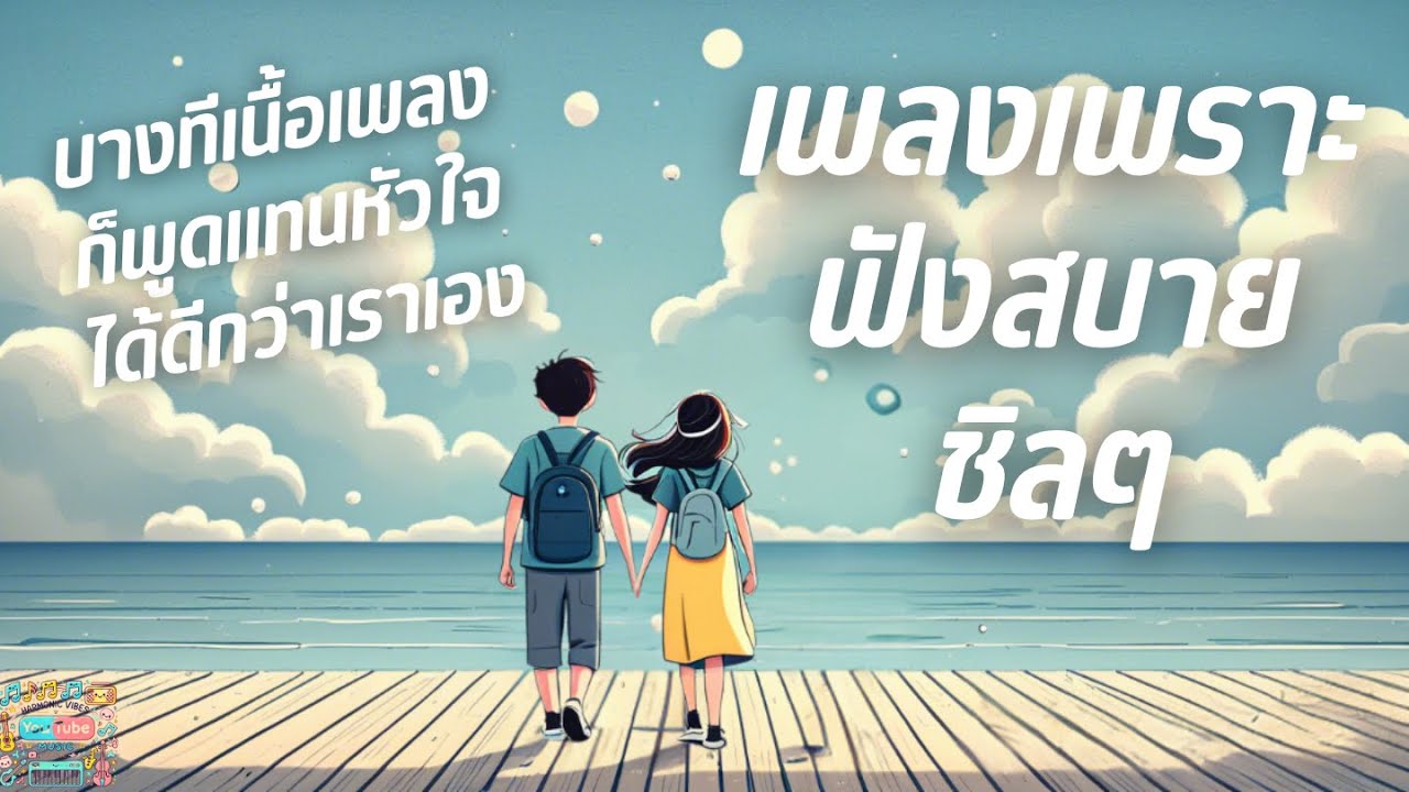 เพลงเพราะๆชิลๆ ฟังสบายๆ เพลินต่อเนื่องยาวๆ ฟังเพลงออนไลน์ ฟังเพลงตอนทำงาน|เดินทาง|เพลงเปิดในร้านกาแฟ เพลงเพราะๆชิลๆ ฟังสบายๆ เพลินต่อเนื่องยาวๆ ฟังเพลงออนไลน์ ฟังเพลงตอนทำงาน|เดินทาง|เพลงเปิดในร้านกาแฟ