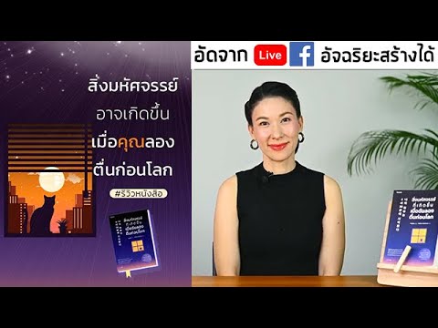 สิ่งมหัศจรรย์จะเกิดขึ้นเมื่อคุณตื่นก่อนโลก#รีวิวหนังสือ #พัฒนาตัวเอง สิ่งมหัศจรรย์จะเกิดขึ้นเมื่อคุณตื่นก่อนโลก#รีวิวหนังสือ #พัฒนาตัวเอง